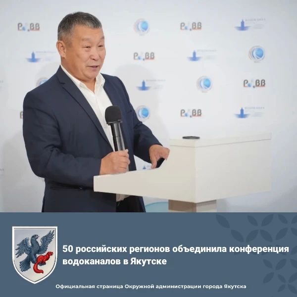 50 российских регионов объединила конференция водоканалов в Якутске