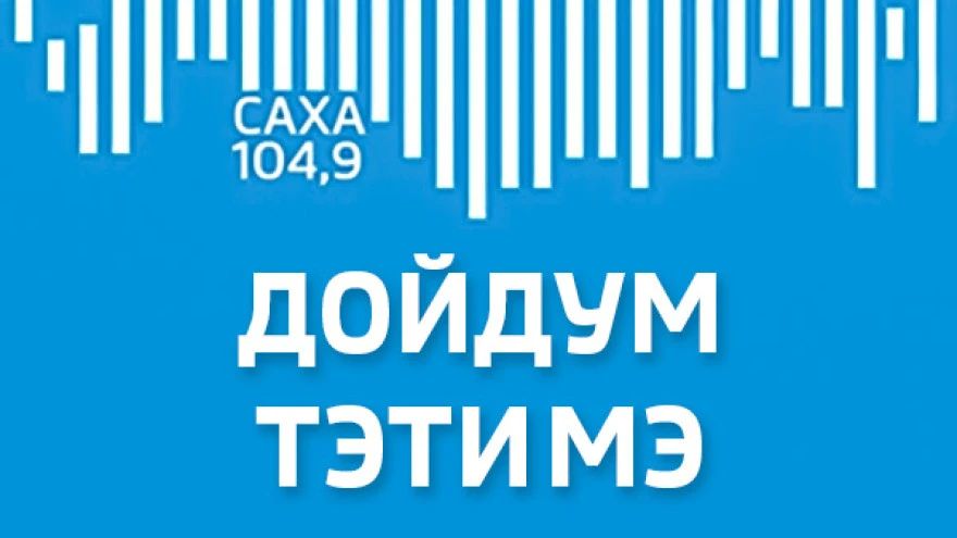 В рамках Августовского совещания работников образования 20 августа в Якутске пройдет презентация нового учебника "История нашего края"