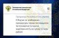Задолженность в сумме 2,3 млн рублей погашена учреждением после вмешательства прокуратуры Усть-Алданского района перед ресурсоснабжающей организацией по исполненному договору на оказание услуг по теплоснабжению