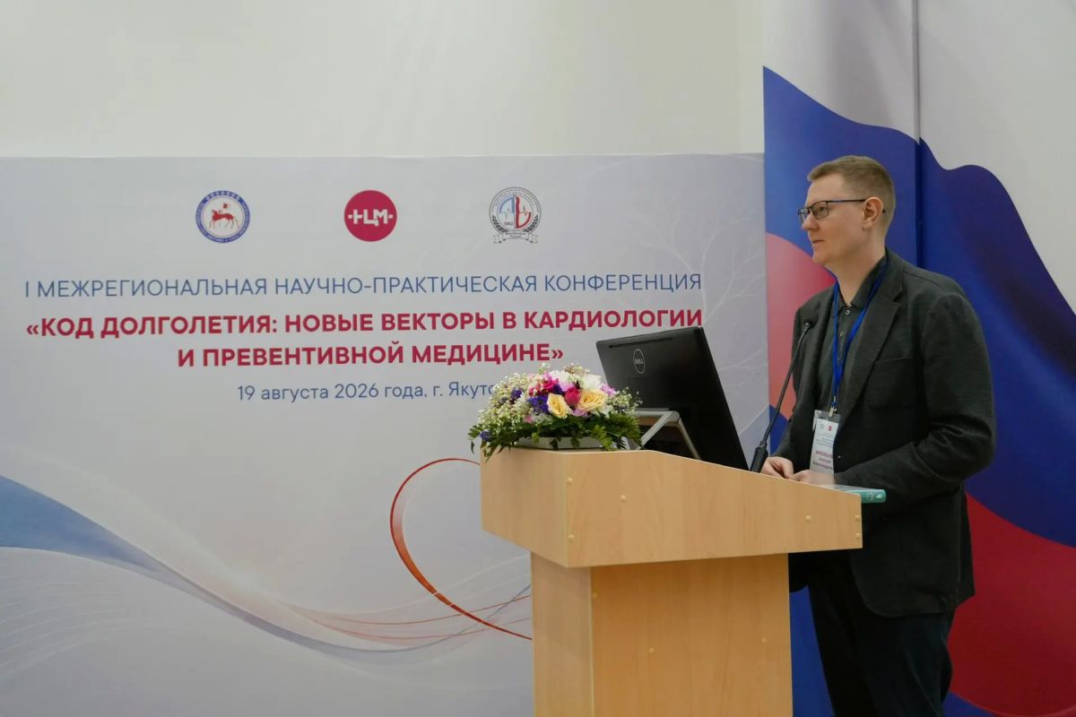 В Якутске прошла I Межрегиональная научно-практическая конференция «Код долголетия: новые векторы в кардиологии и превентивной медицине» В Якутске прошла I Межрегиональная научно-практическая конференция «Код долголетия: новые векторы в кардиологии и превентивной медицине»