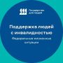 Всё важное для людей с инвалидностью — на одной странице!