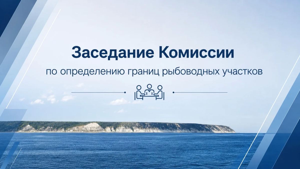 9 сентября 2026 года по адресу: г. Якутск, м-н 202, корпус 18/3, состоится заседание Комиссии по определению границ рыбоводных участков, созданной приказом Министерства экологии, природопользования и лесного хозяйства...