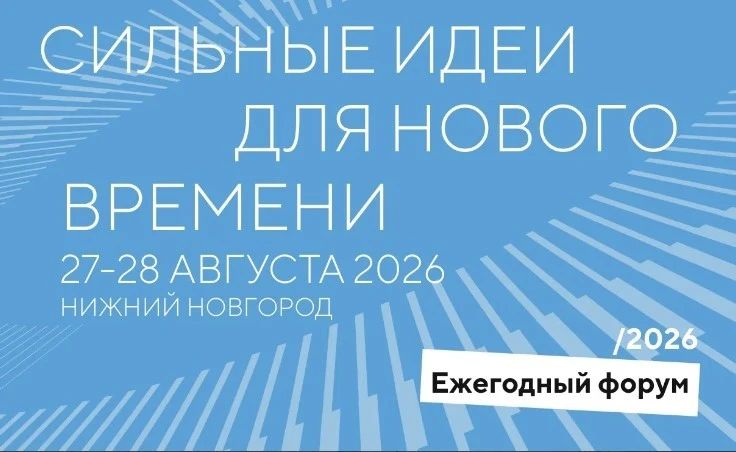 В соответствии с графиком Президента Российской Федерации форум "Сильные идеи для нового времени" в Нижнем Новгороде состоится 2728 августа 2026 года, — сообщил советник Президента Российской Федерации, ответственный...