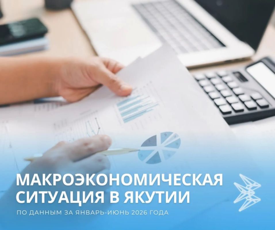 Макроэкономическая ситуация в Якутии