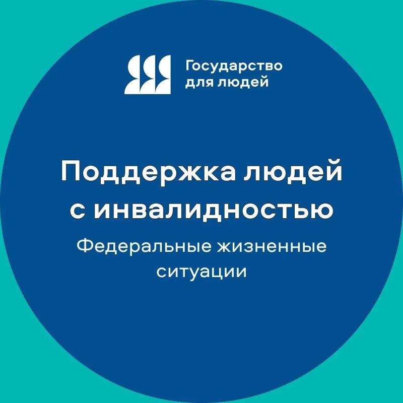 Всё важное для людей с инвалидностью — на одной странице!