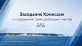 9 сентября 2026 года по адресу: г. Якутск, м-н 202, корпус 18/3, состоится заседание Комиссии по определению границ рыбоводных участков, созданной приказом Министерства экологии, природопользования и лесного хозяйства...