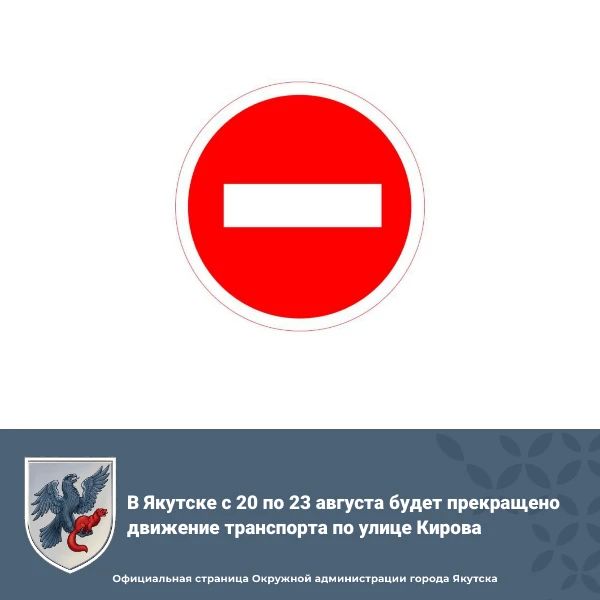 В Якутске с 20 по 23 августа будет прекращено движение транспорта по улице Кирова