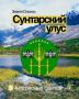 Сунтарский улус — родина первого алмаза и самой знаменитой соли Якутии