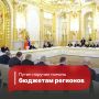 Владимир Путин: По предложению Единой России региональные бюджеты получили поддержку