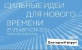 В соответствии с графиком Президента Российской Федерации форум "Сильные идеи для нового времени" в Нижнем Новгороде состоится 2728 августа 2026 года, — сообщил советник Президента Российской Федерации, ответственный...