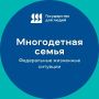 Поддержка для многодетных семей — всё в одном месте!