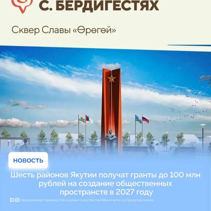 Шесть районов Якутии (Булунский, Вилюйский, Горный, Жиганский, Кобяйский, Сунтарский) получат гранты до 100 млн рублей каждый на создание общественных пространств в 2027 году