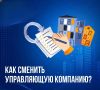 Как сменить управляющую компанию?