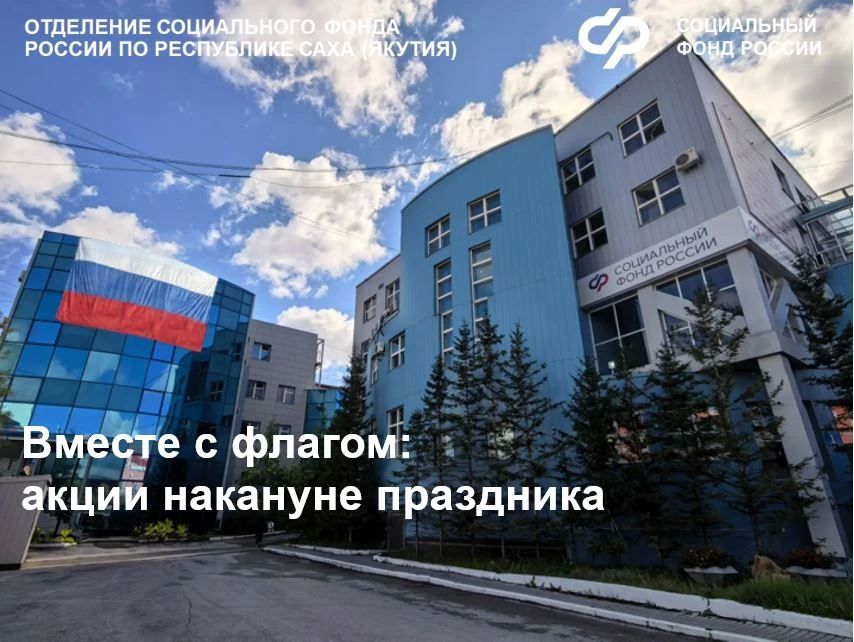 Накануне Дня Государственного флага России Отделение СФР по Якутии провело ряд праздничных мероприятий! Накануне Дня Государственного флага России Отделение СФР по Якутии провело ряд праздничных мероприятий!