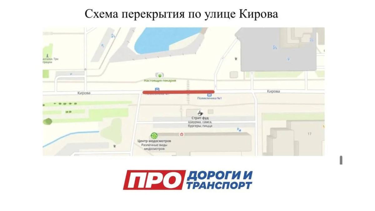 Напоминаем, что с 20 по 23 августа действует полное ограничение движения по улице Кирова в районе Поликлиники №1 (ул Напоминаем, что с 20 по 23 августа действует полное ограничение движения по улице Кирова в районе Поликлиники №1 (ул