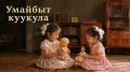 Умайбыт куукула. . Ол олордохпуна, эмискэ куукулам умайан таыста
