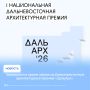 Приём заявок на «ДальАрх» завершится 11 сентября