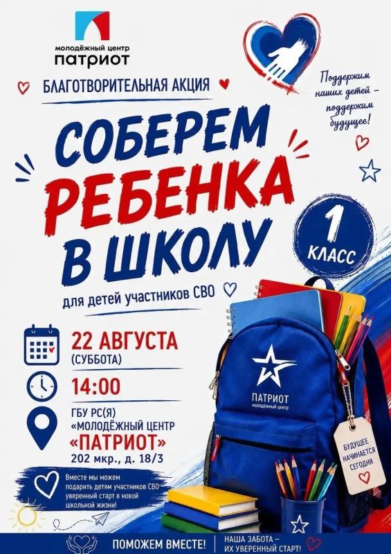 Акция «Соберем ребенка в школу»