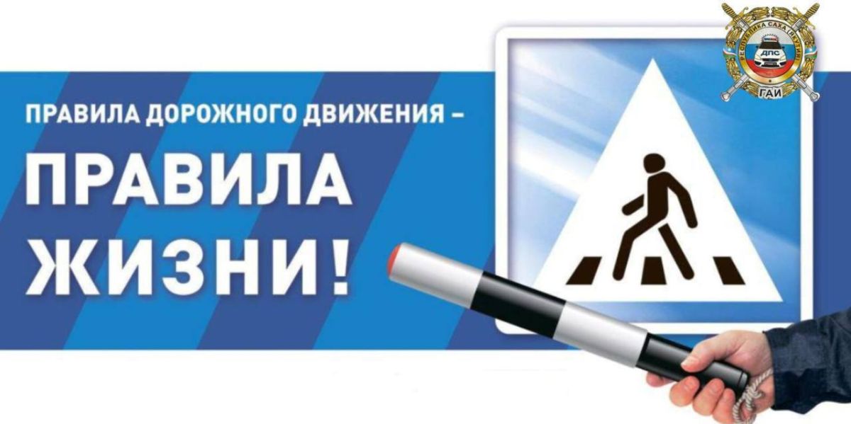 Госавтоинспекция Якутии призывает