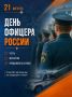 Праздник появился по инициативе общественной организации «Офицеры России» и объединяет офицеров различных силовых структур
