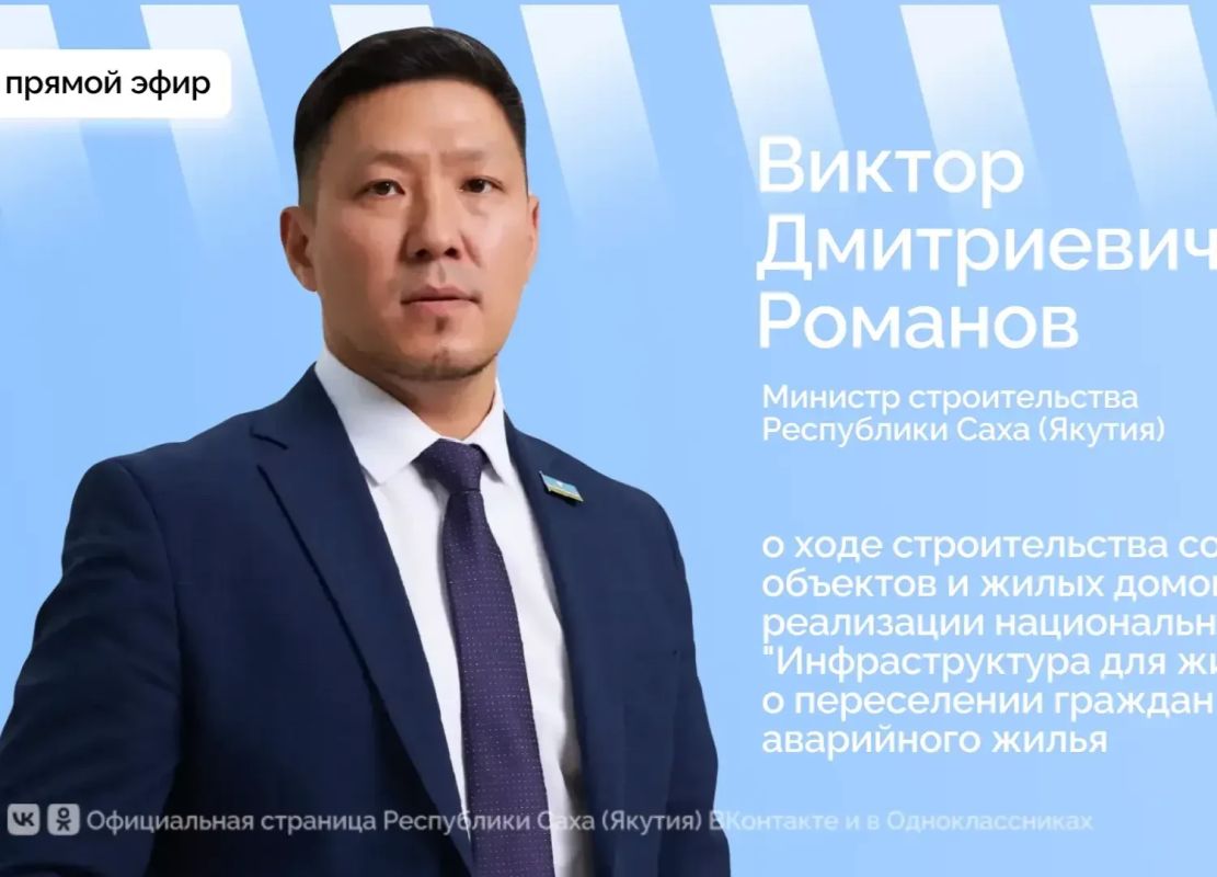 Министр строительства Якутии выступит в прямом эфире соцсетей