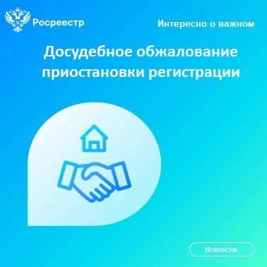 С 1 января 2026 года заявители могут досудебно обжаловать приостановку регистрации прав на недвижимость — через апелляционные комиссии при Росреестре