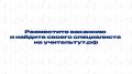 В Якутске в рамках Августовского совещания работников образования прошла традиционная Ярмарка педагогических вакансий