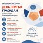 Уважаемые граждане. Приглашаем вас принять участие в Общереспубликанском дне приёма граждан, который состоится в Министерстве предпринимательства, торговли и туризма Республики Саха (Якутия)