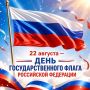 С Днём Государственного флага Российской Федерации!