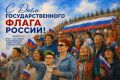Айсен Николаев: С Днем Государственного флага России!