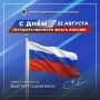 С Днём Государственного флага России!