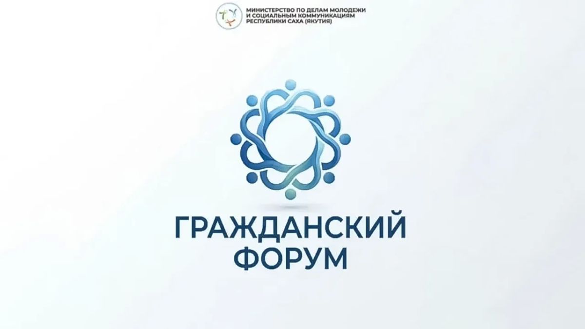 25–26 августа в Якутске состоится Гражданский форум — площадка для диалога некоммерческих организаций, волонтеров и активных жителей республики