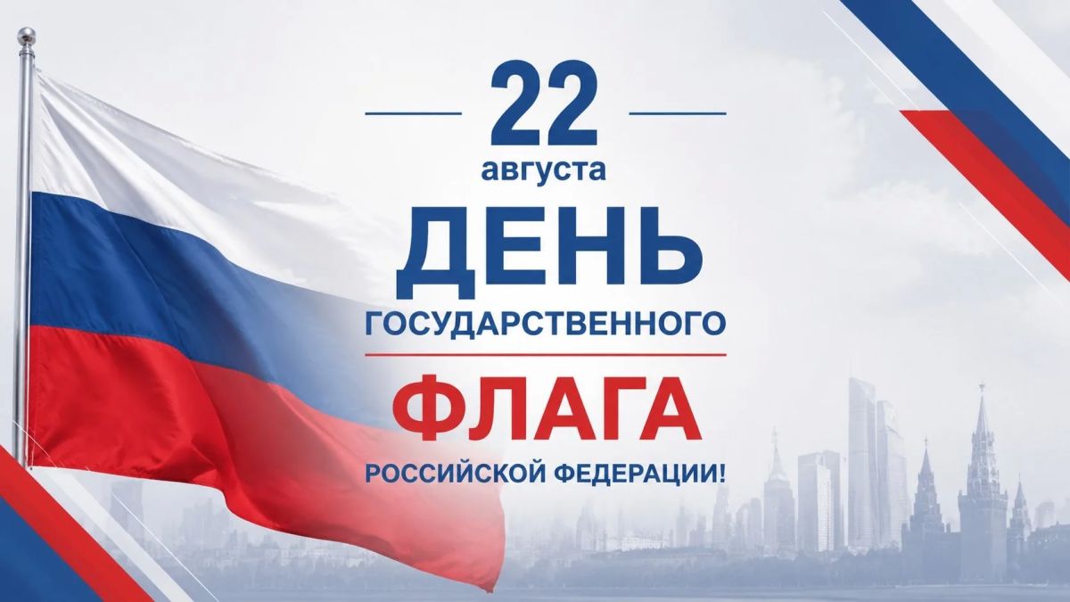 С Днем Государственного флага Российской Федерации!