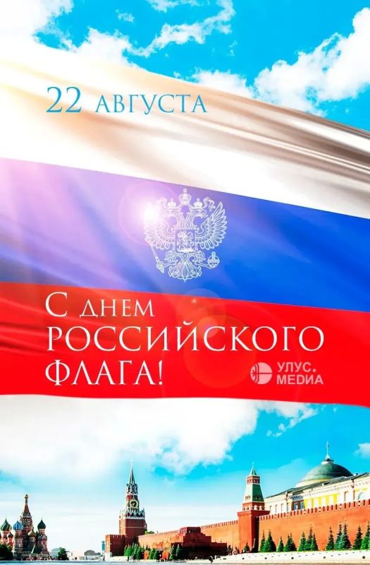 С Днём Государственного флага Российской Федерации!