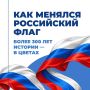 С Днём Государственного флага России!