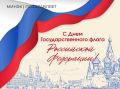 #КомандаМинэк поздравляет с Днем Государственного флага Российской Федерации!