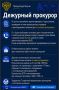Дежурный прокурор. Прокуратура в МАХ