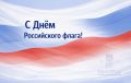 22 августа мы отмечаем День Государственного флага России — одного из главных символов нашей страны