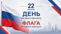 С Днем Государственного флага Российской Федерации!