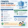 Готовимся к сезону гриппа. Осенью традиционно начинается сезонный подъём заболеваемости ОРВИ и гриппом