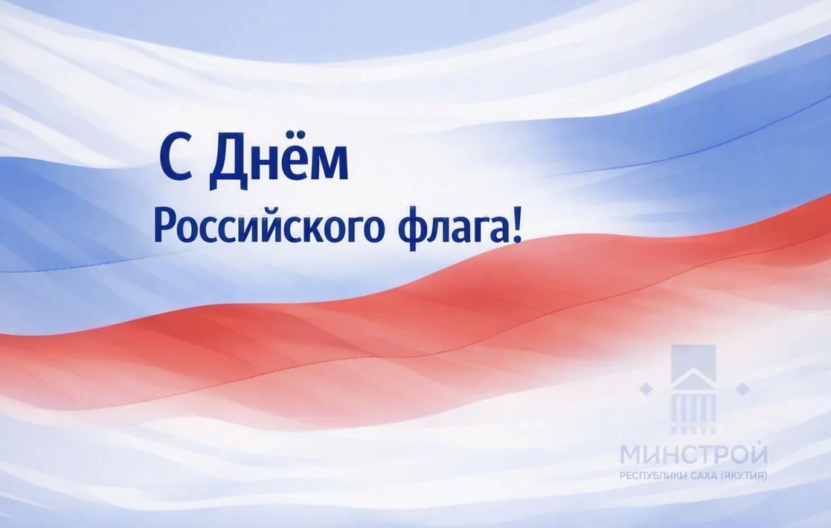 22 августа мы отмечаем День Государственного флага России — одного из главных символов нашей страны