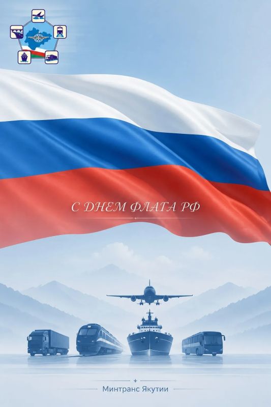 Минтранс Якутии поздравляет с Днём Государственного флага Российской Федерации!
