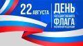 Центризбирком Якутии поздравляет с Днём Государственного флага Российской Федерации!