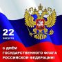 Управление по охране объектов культурного наследия Республики Саха (Якутия) сердечно поздравляет вас с Днём Государственного флага Российской Федерации!