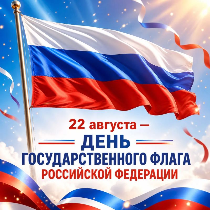 С Днём Государственного флага Российской Федерации!