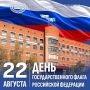 День Государственного флага Российской Федерации отмечается ежегодно 22 августа