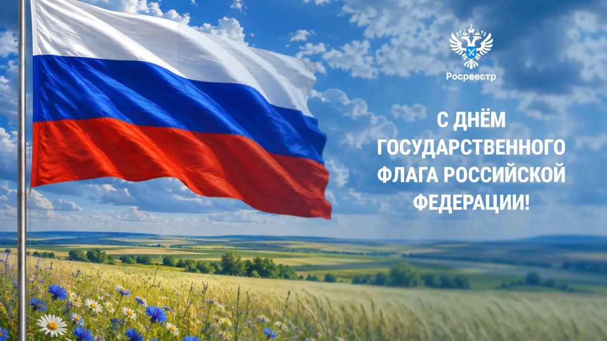 Дорогие друзья!. Управление Росреестра по Республике Саха (Якутия) поздравляет вас с Днем Государственного флага Российской Федерации! Российский триколор - это символ нашей общей ответственности за судьбу страны, ее...