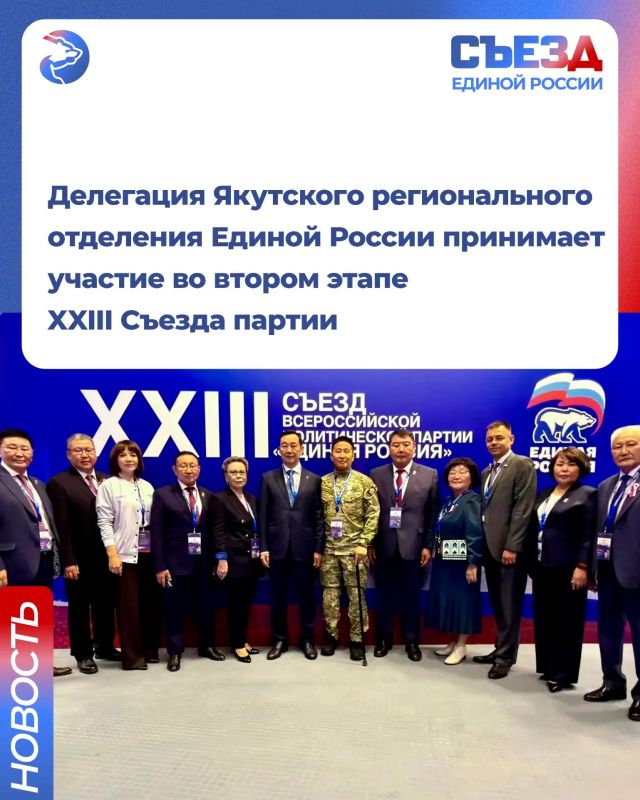 Делегация Якутского регионального отделения Единой России принимает участие во втором этапе XXIII Съезда партии