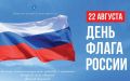 Уважаемые жители Якутии!. Поздравляю вас с Днём Государственного флага Российской Федерации! Российский триколор — символ нашей многовековой истории, единства и ответственности каждого за будущее страны