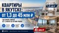 Где в Якутске можно купить квартиру стоимостью 1,3 млн рублей, а где жилье продают за 45 млн?